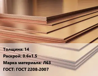 Латунный лист 14 0.6х1.5 Марка: Л63 ГОСТ 2208-2007